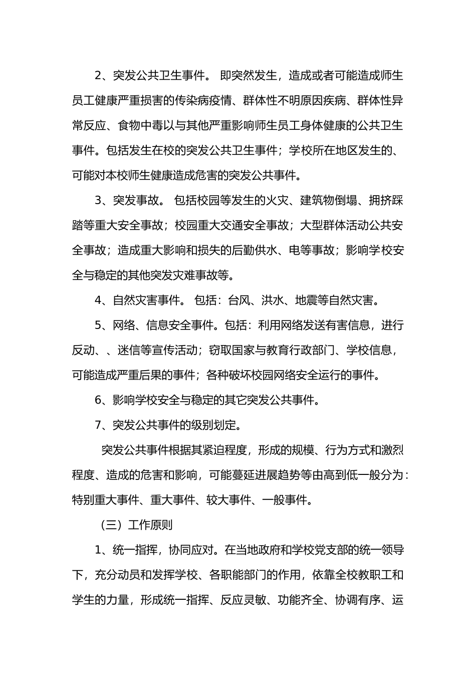 安全应急处置预案_第2页