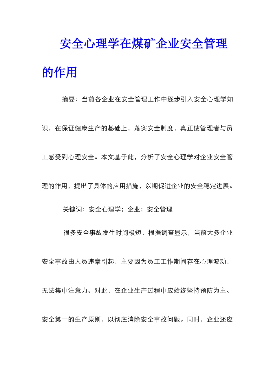 安全心理学在煤矿企业安全管理的作用_第1页