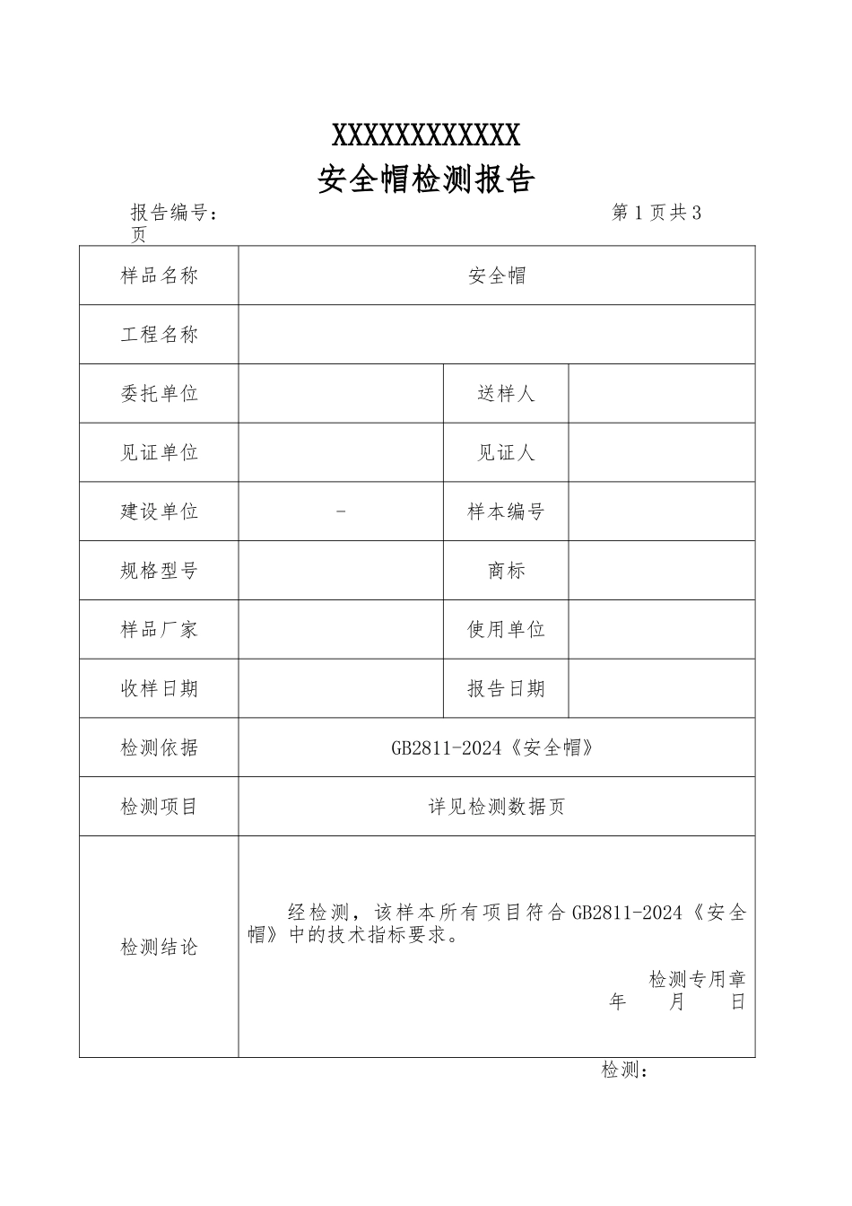 安全帽检测报告与原始记录文本_第2页