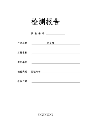 安全帽检测报告与原始记录文本