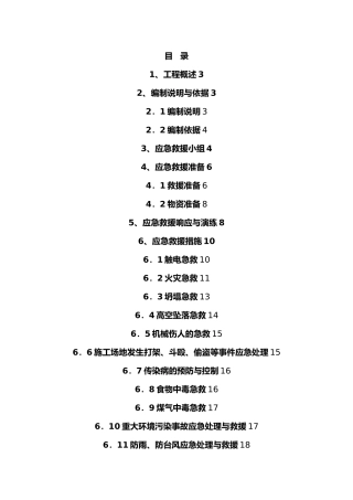 安全应急救援预案