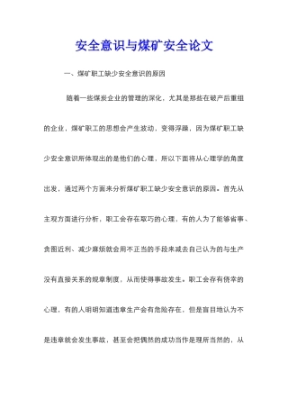 安全意识与煤矿安全论文