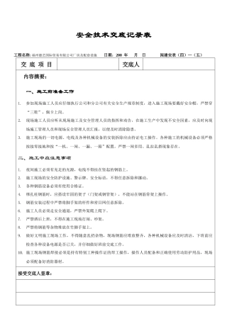 安全技术交底记录表