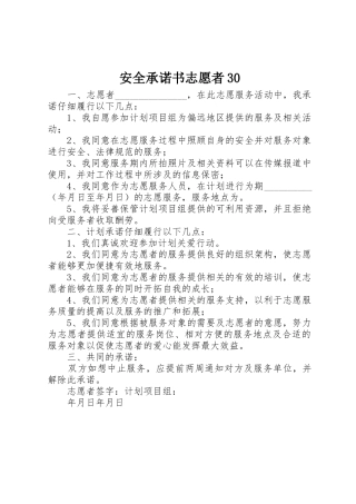 安全承诺书志愿者30