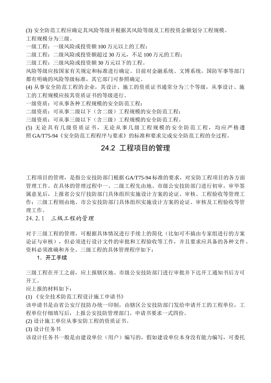 安全技术防范第24章_第2页