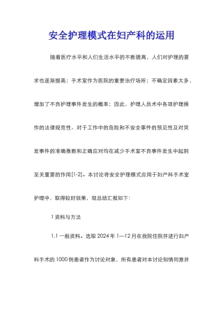 安全护理模式在妇产科的运用