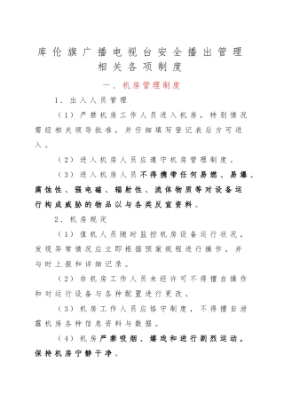 安全播出管理相关各项制度