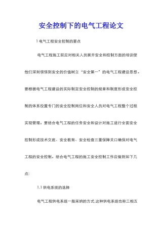 安全控制下的电气工程论文