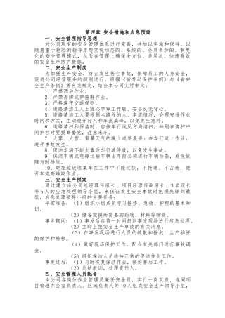 安全措施与应急救援预案