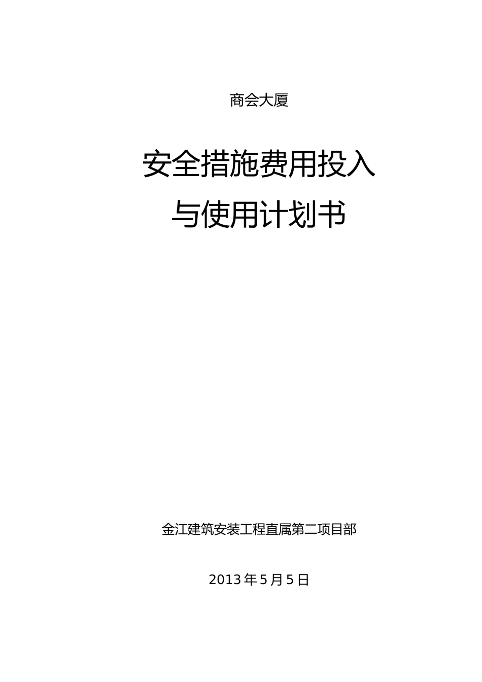 安全措施费用投入与使用计划书_第1页