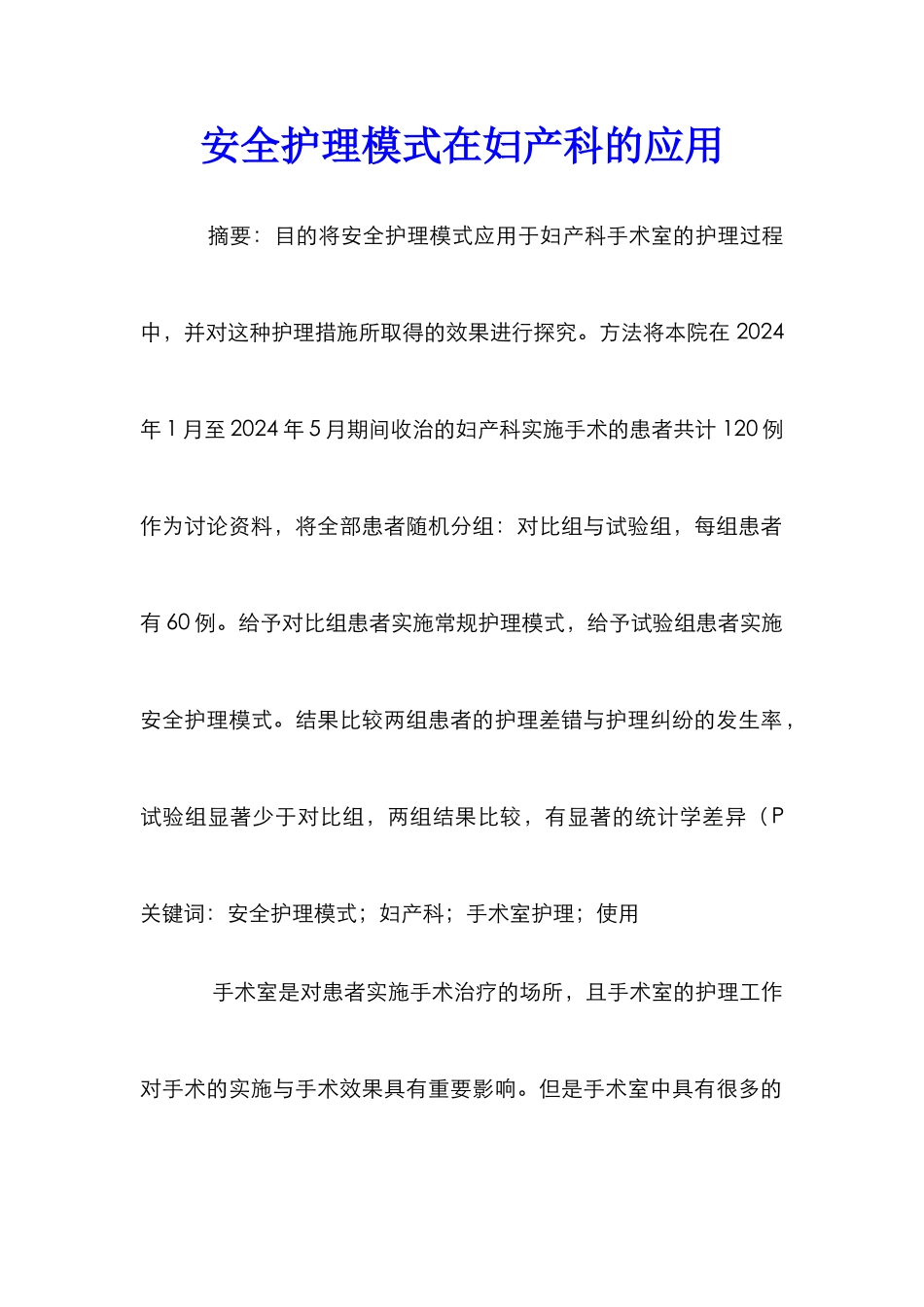 安全护理模式在妇产科的应用_第1页