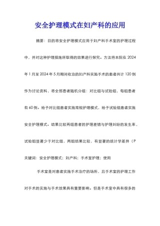 安全护理模式在妇产科的应用