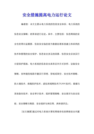 安全措施提高电力运行论文