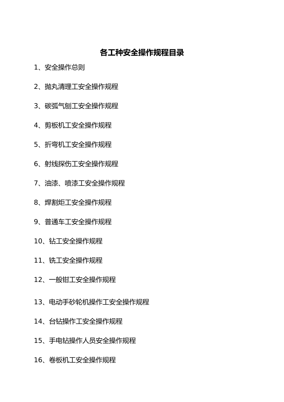 安全操作规程资料汇编_第2页