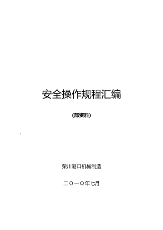 安全操作规程资料汇编