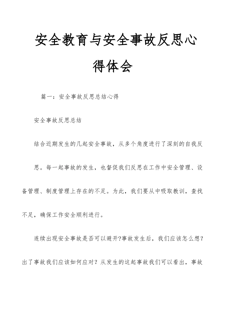 安全教育与安全事故反思心得体会_第1页