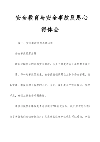 安全教育与安全事故反思心得体会