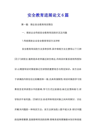 安全教育发展论文6篇