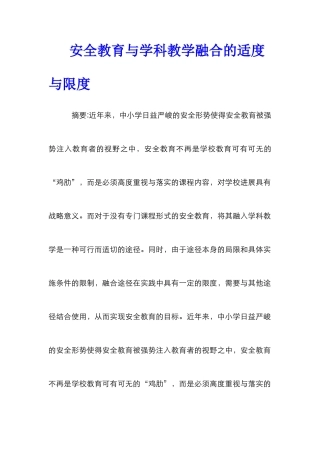 安全教育与学科教学融合的适度与限度