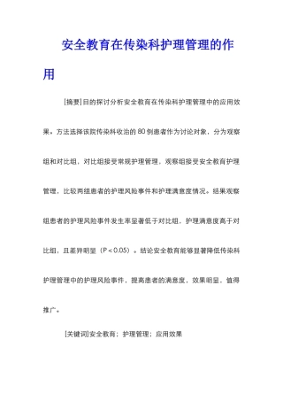 安全教育在传染科护理管理的作用