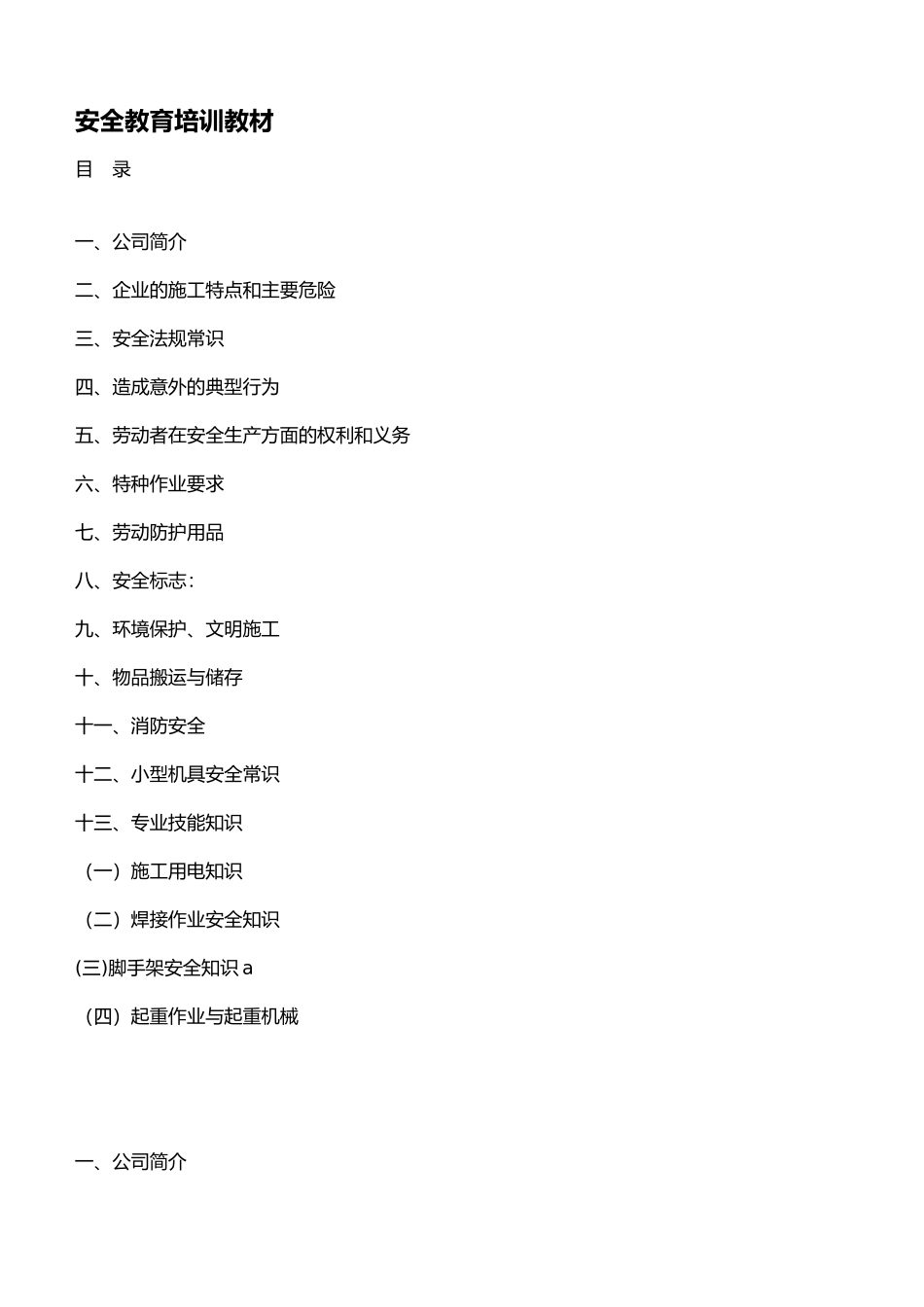 安全教育培训教材_第1页