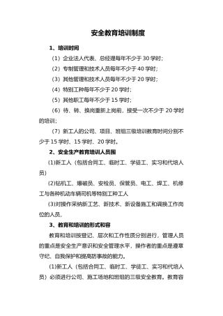 安全教育培训制度范本
