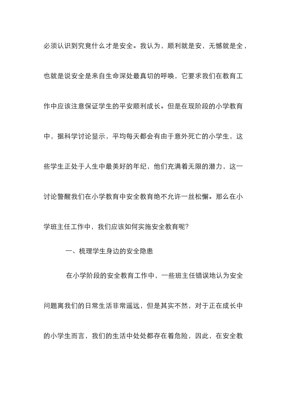 安全教育在小学班主任工作的渗透_第2页