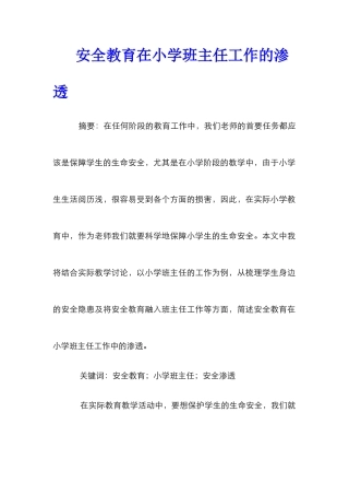 安全教育在小学班主任工作的渗透