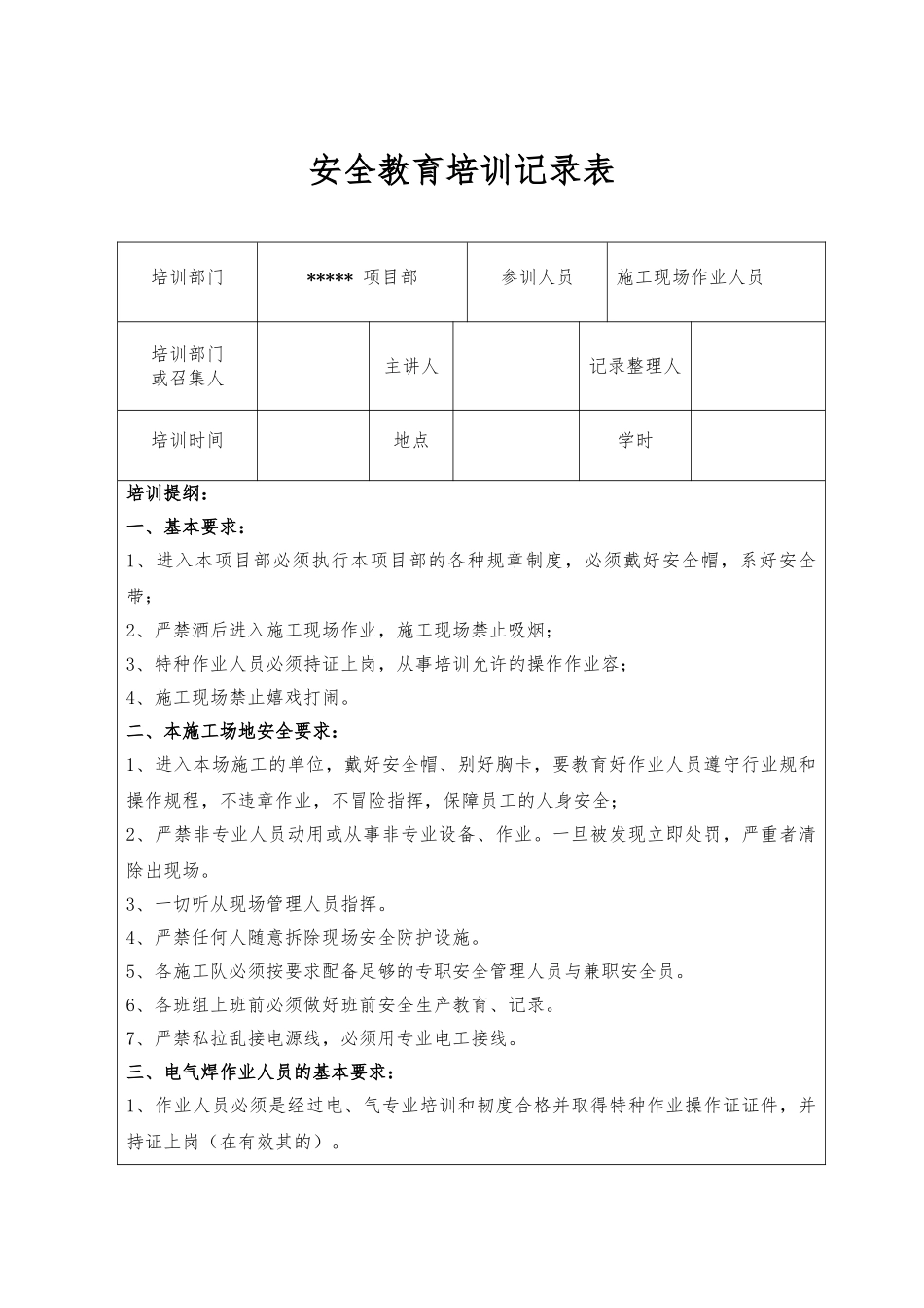 安全教育培训内容记录表_第1页