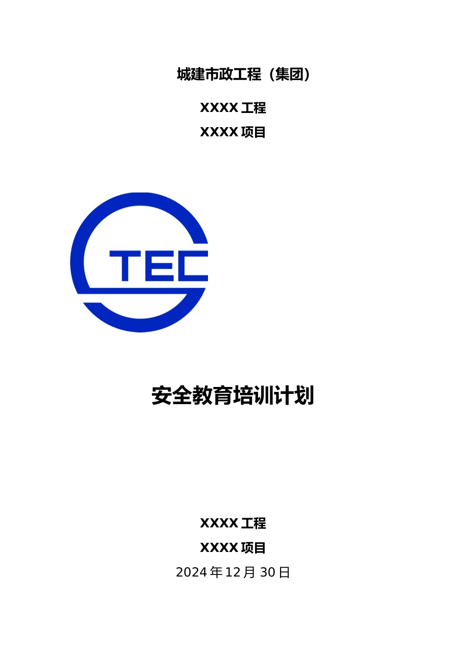 安全教育培训计划实施_第1页