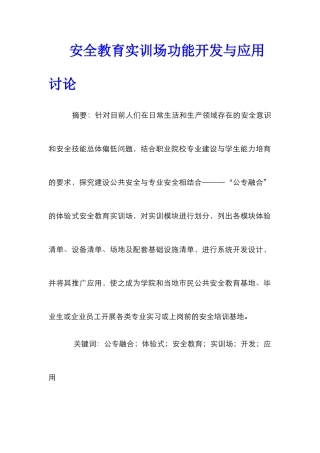 安全教育实训场功能开发与应用研究