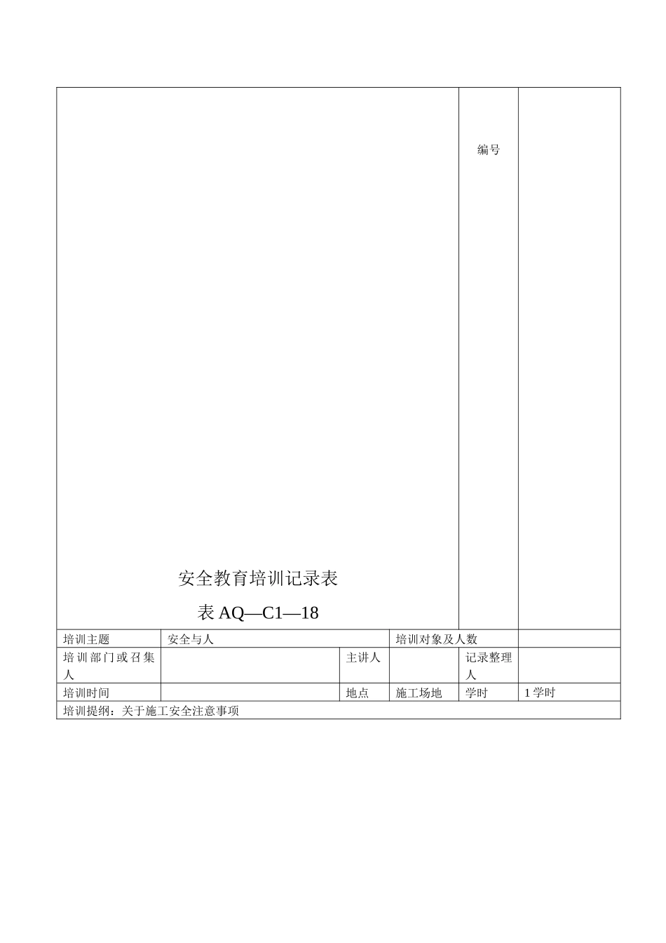 安全教育培训记录表_第1页