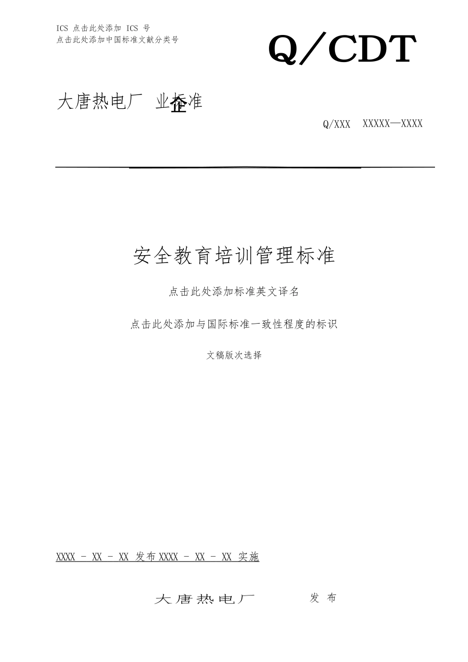 安全教育培训管理标准_第1页