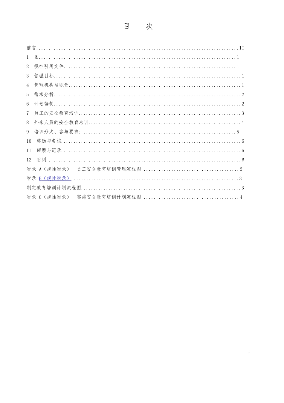 安全教育培训管理标准_第2页
