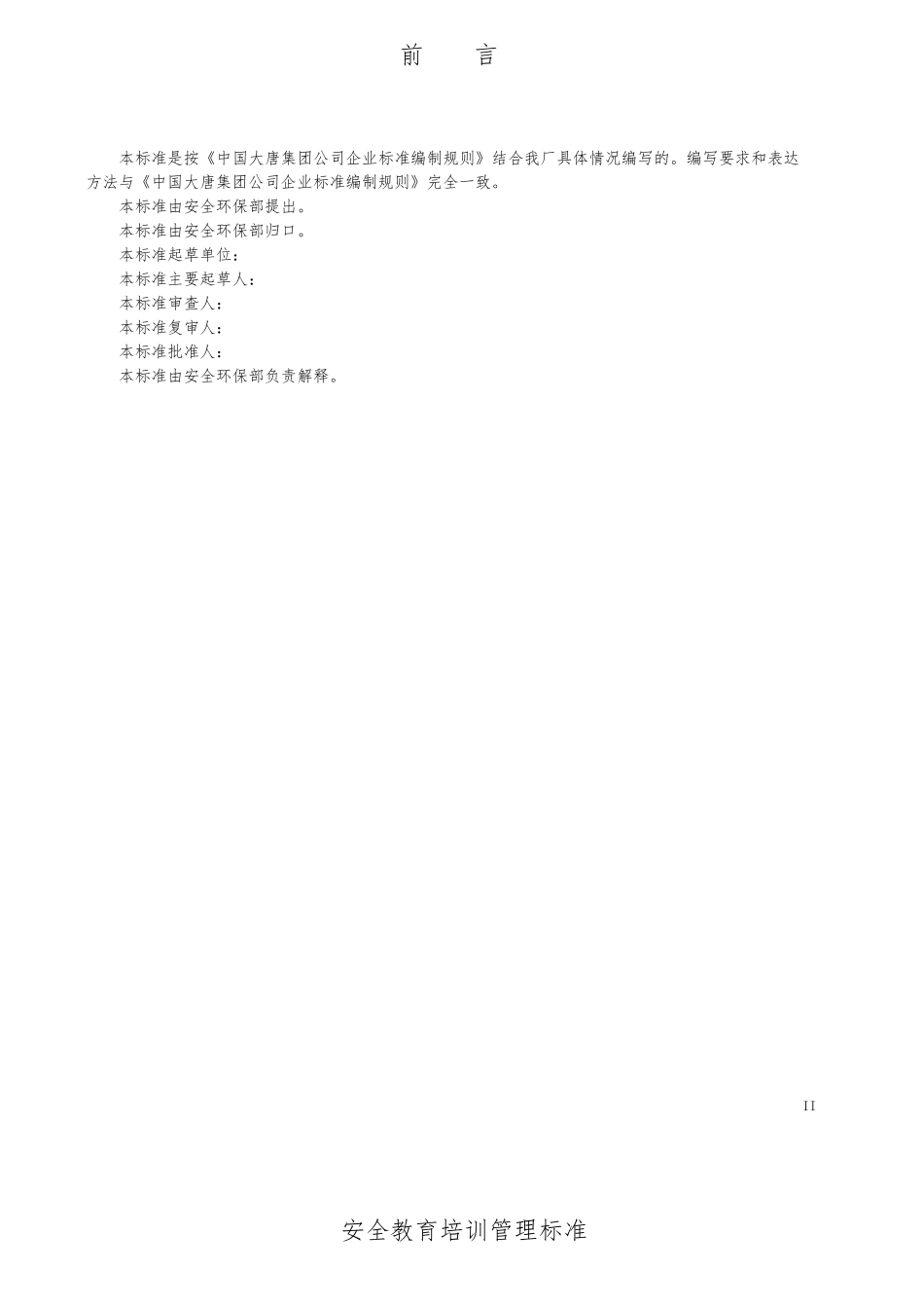 安全教育培训管理标准_第3页