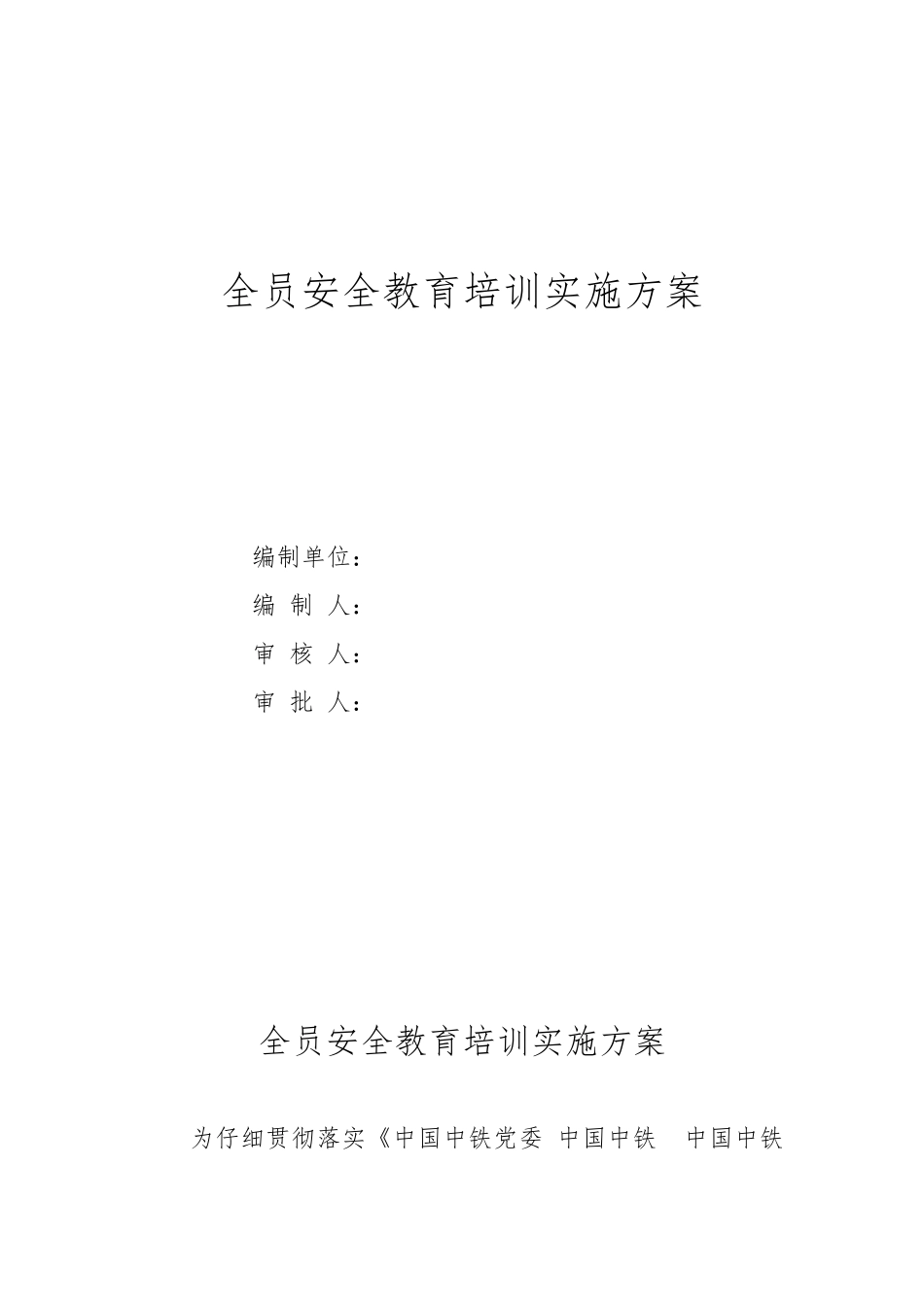 安全教育培训实施计划方案_第1页