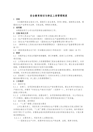 安全教育培训和持证上岗管理制度汇编