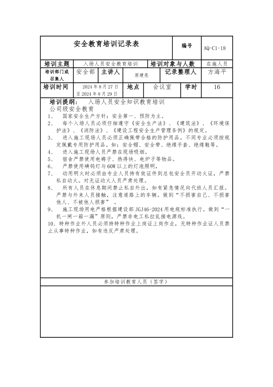 安全教育培训记录表_第1页
