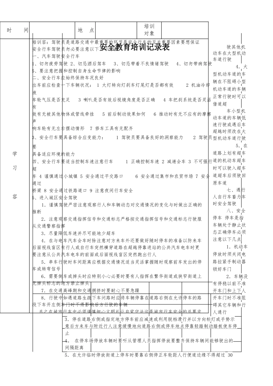 安全教育培训记录表之驾驶员培训教材_第1页