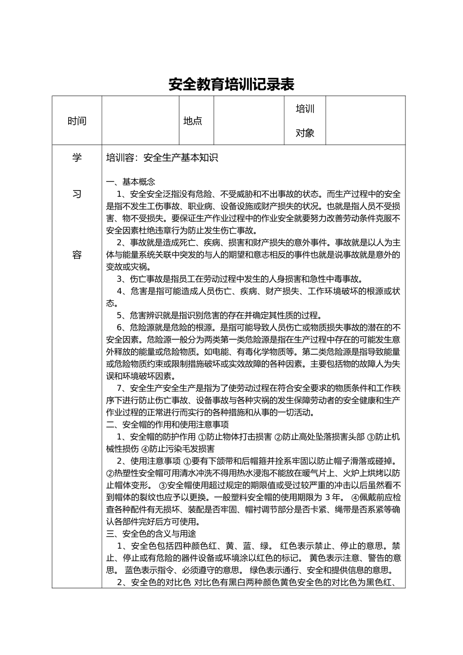 安全教育培训记录表之安全生产管理知识_第1页