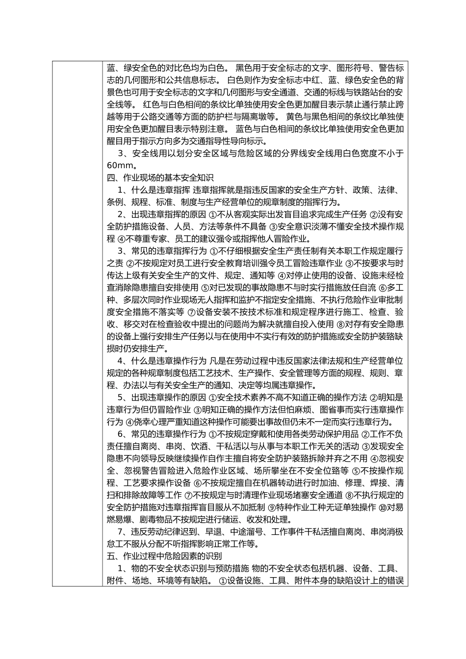 安全教育培训记录表之安全生产管理知识_第2页