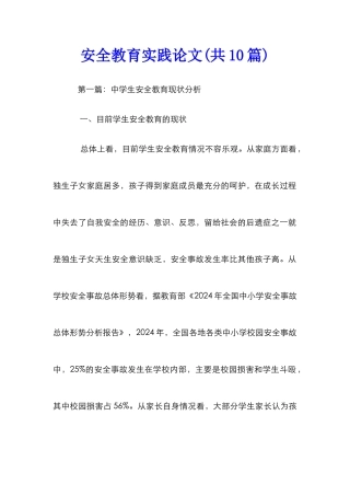 安全教育实践论文