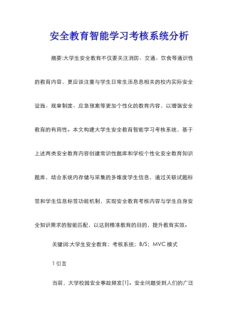 安全教育智能学习考核系统分析