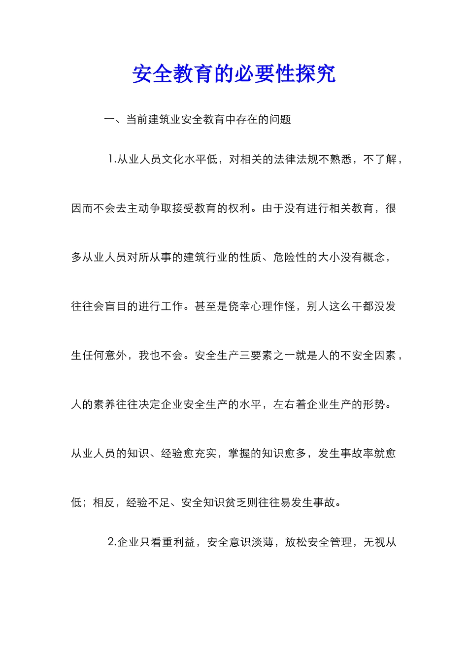 安全教育的必要性探究_第1页