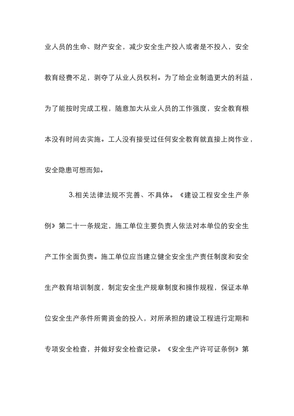 安全教育的必要性探究_第2页