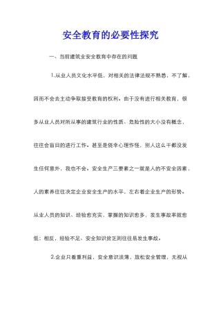 安全教育的必要性探究
