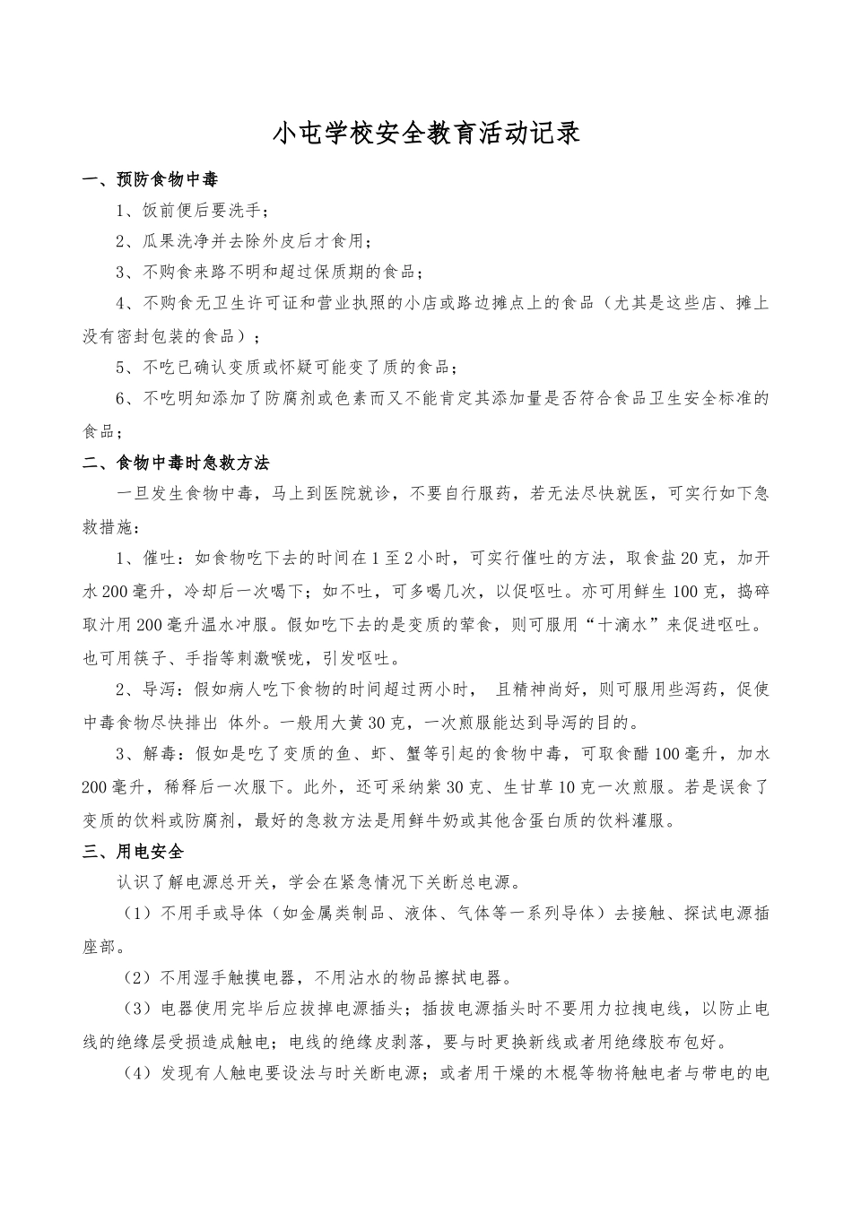 安全教育活动记录文本_第1页