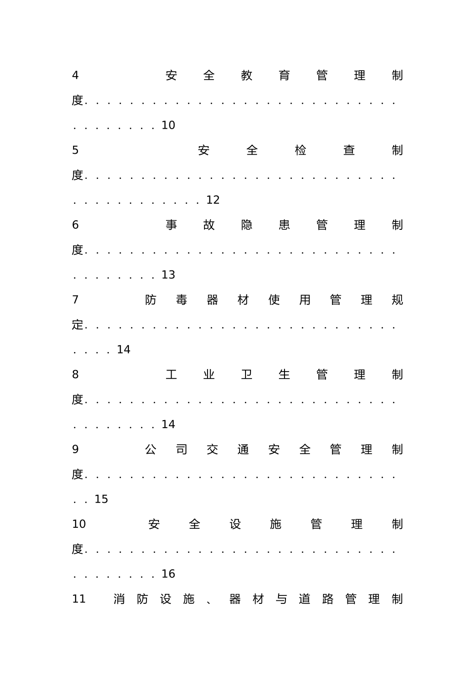 安全教育管理制度与安全检查制度_第2页