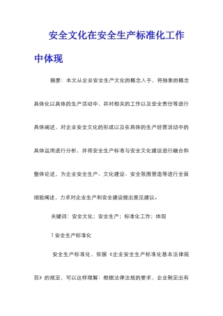 安全文化在安全生产标准化工作中体现