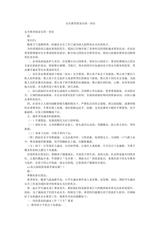 安全教育致家长的一封信